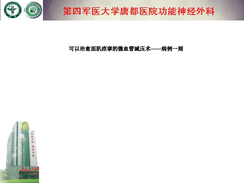 可以治愈面肌痉挛的微血管减压术——病例一则