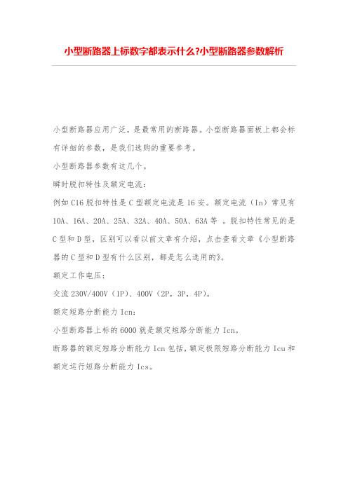 小型断路器上标数字都表示什么-小型断路器参数解析