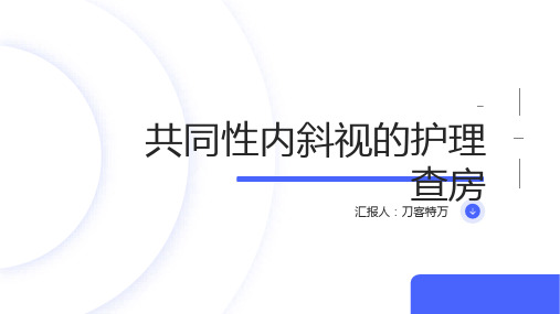 共同性内斜视的护理查房