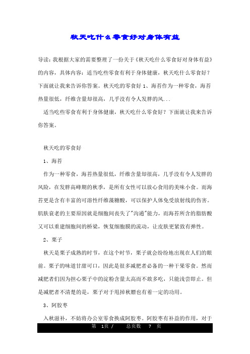 秋天吃什么零食好对身体有益