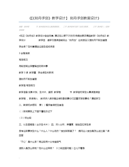 【《刻舟求剑》教学设计】 刻舟求剑教案设计