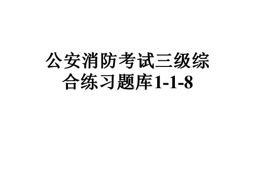 公安消防考试三级综合练习题库1-1-8