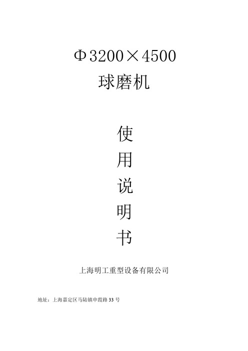 φ3200X4500球磨机说明书