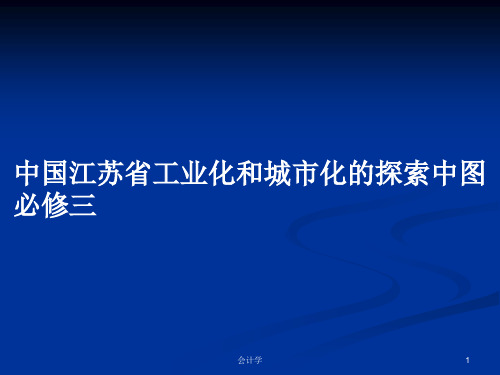中国江苏省工业化和城市化的探索中图必修三PPT学习教案