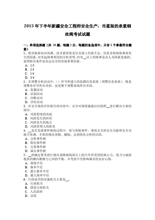 2015年下半年新疆安全工程师安全生产：吊蓝架的承重钢丝绳考试试题