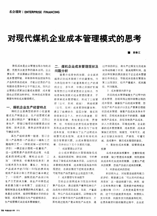 对现代煤机企业成本管理模式的思考