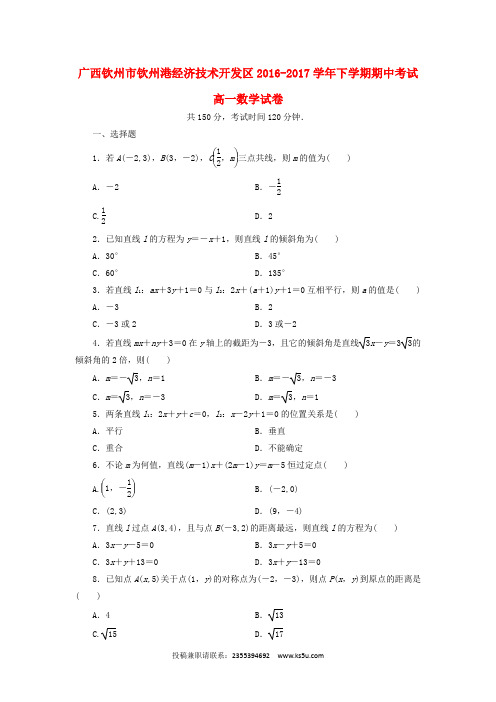 广西钦州市钦州港经济技术开发区2016-2017学年高一数学下学期期中试题