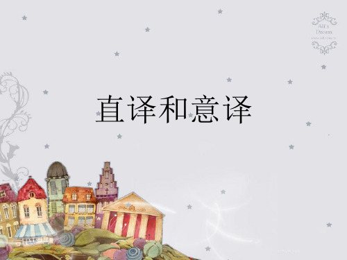 翻译概论 翻译 直译和意译