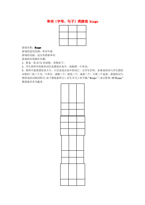 小学英语 课堂游戏 单词(字母、句子)类游戏 bingo