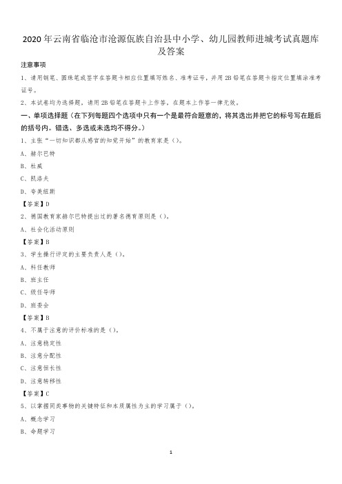 2020年云南省临沧市沧源佤族自治县中小学、幼儿园教师进城考试真题库及答案