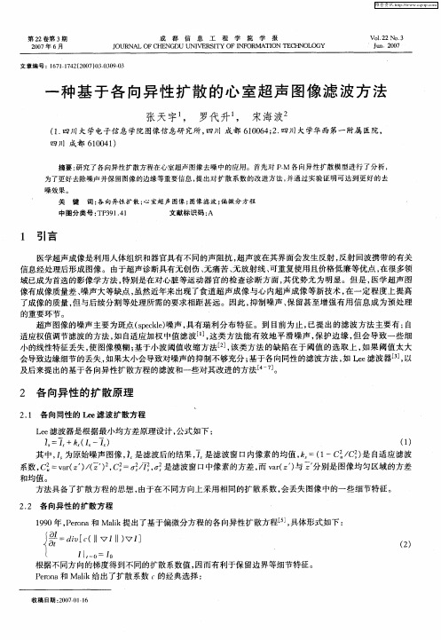 一种基于各向异性扩散的心室超声图像滤波方法