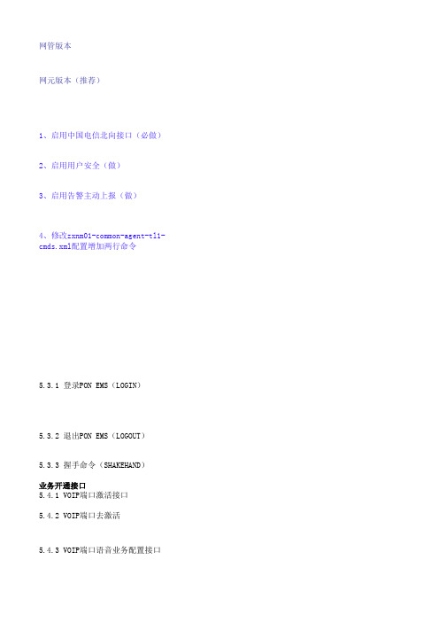 北向接口使用方法及命令0216