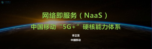 【中国移动5G 发布会】李正茂副总裁：网络即服务(NaaS)能力体系,助力5G X跨产业融通.pdf(8)