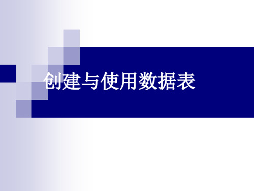 创建与使用数据表-SQL创建和操作表教材