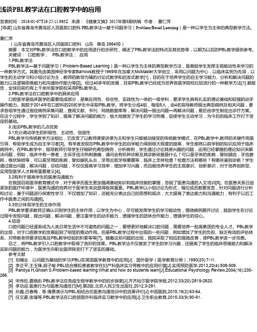 浅谈PBL教学法在口腔教学中的应用