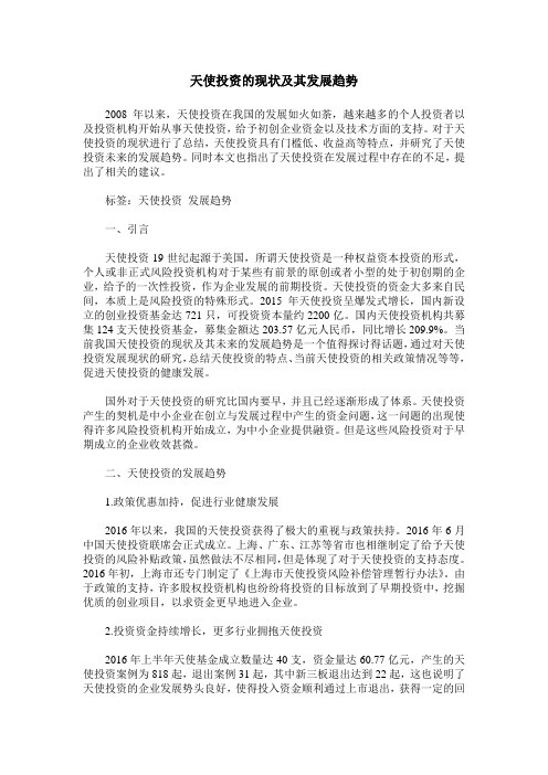 天使投资的现状及其发展趋势