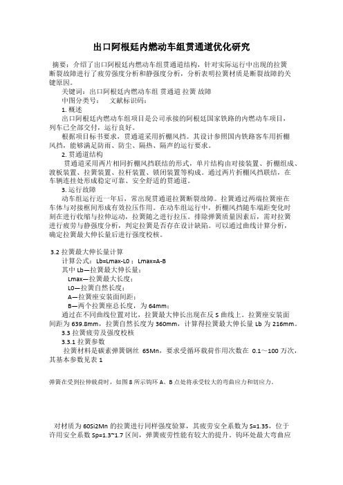 出口阿根廷内燃动车组贯通道优化研究