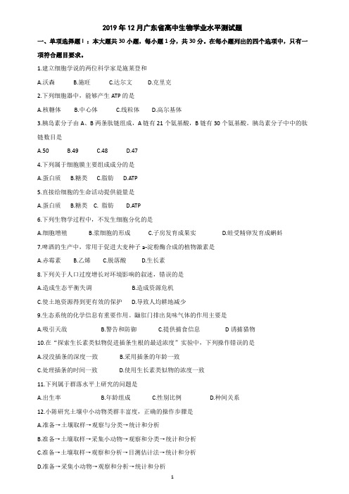 2019年12月广东省高中生物学业水平测试题