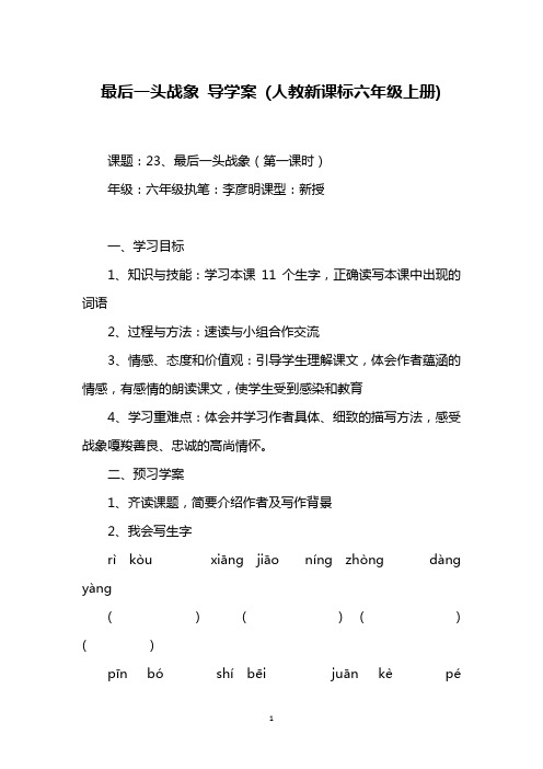 最后一头战象 导学案 (人教新课标六年级上册)