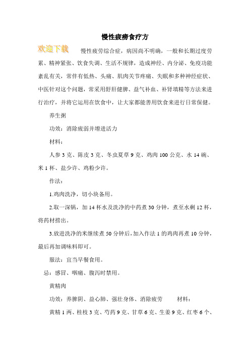 慢性疲痨食疗方