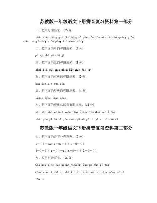 苏教版一年级语文下册拼音和词语复习资料