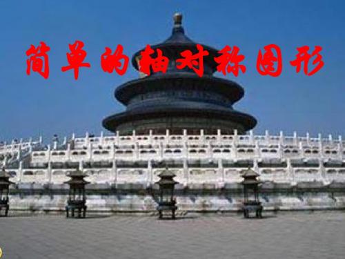 7.2简单的轴对称图形