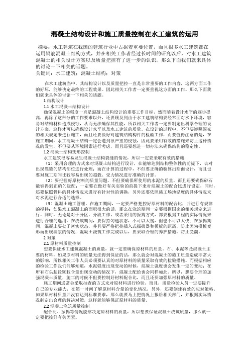 混凝土结构设计和施工质量控制在水工建筑的运用
