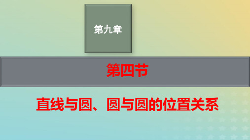 2023高考数学一轮总复习第九章平面解析几何第四节直线与圆圆与圆的位置关系pptx课件北师大版