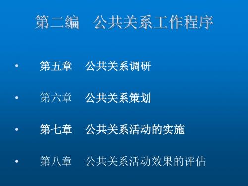 《公共关系》第五章