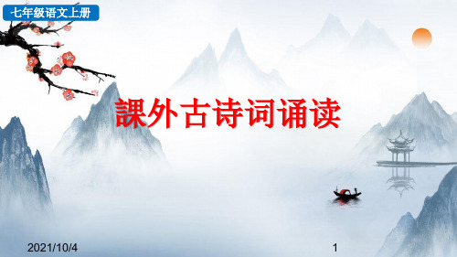 七年级初一语文上册  课外古诗词诵读 (2) 【教学课件PPT】