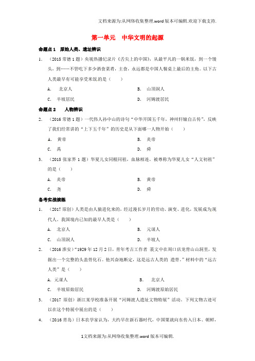 中考历史教材知识梳理模块一中国古代史第一单元中华文明的起源练习新人教版