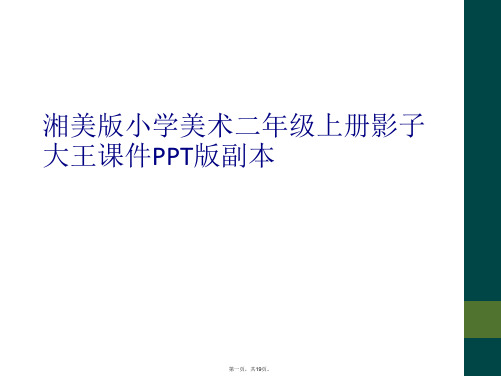 湘美版小学美术二年级上册影子大王课件PPT版副本