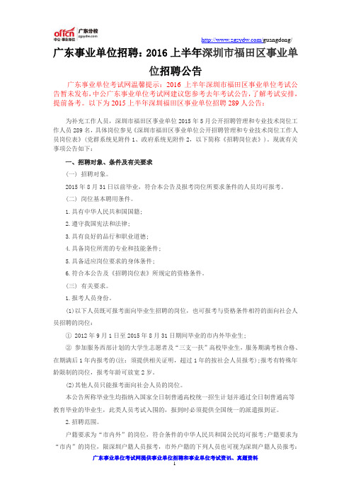 广东事业单位招聘：2016上半年深圳市福田区事业单位招聘公告