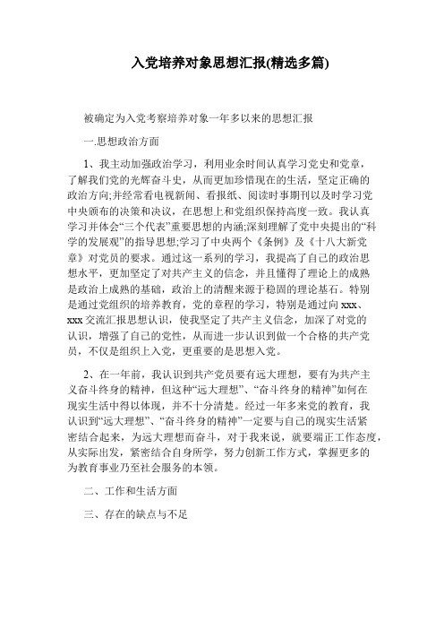 入党培养对象思想汇报(精选多篇)