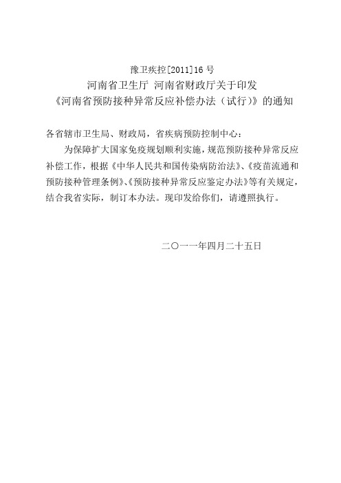 河南省预防接种异常反应补偿办法(试行)