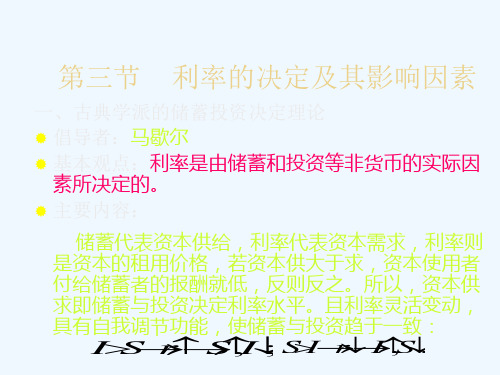 利率的决定及其影响因素