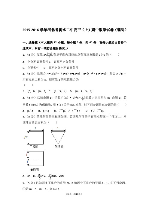 2016年河北省衡水二中高三上学期期中数学试卷含解析答案(理科)