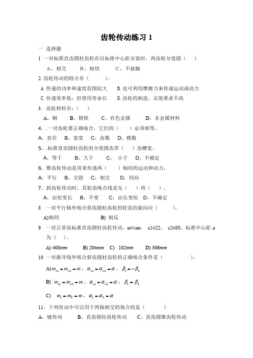 齿轮传动练习