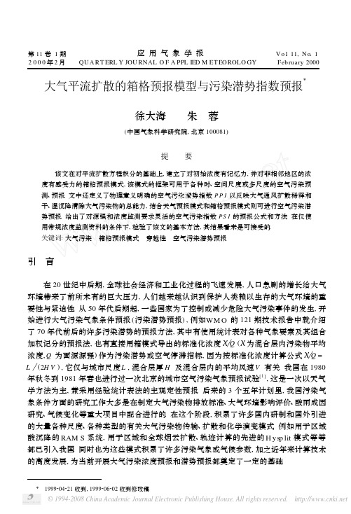 大气平流扩散的箱格预报模型与污染潜势指数预报