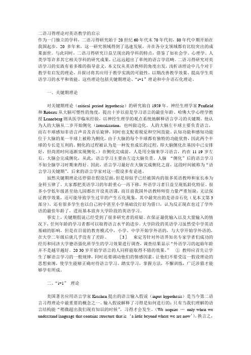 二语习得理论对英语教学的启示