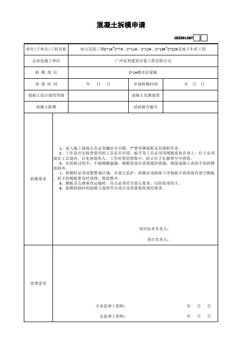 建筑施工主体拆模申请