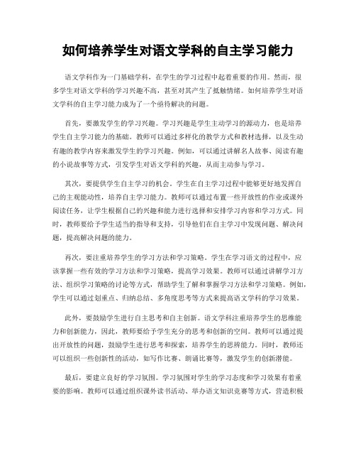 如何培养学生对语文学科的自主学习能力