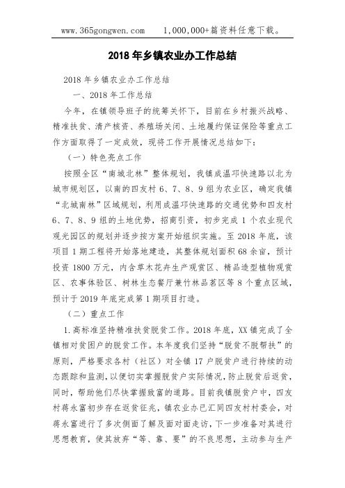 2018年乡镇农业办工作总结