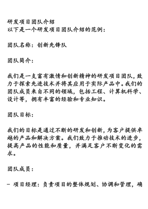 研发项目团队介绍