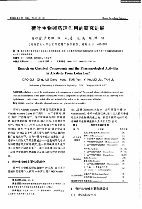 荷叶生物碱药理作用的研究进展