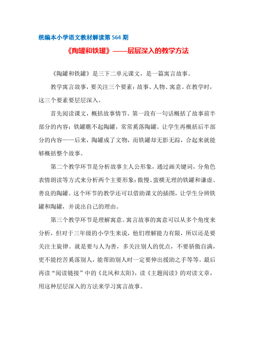 【部编统编版小学语文教材解读】第564期：《陶罐和铁罐》——层层深入的教学方法