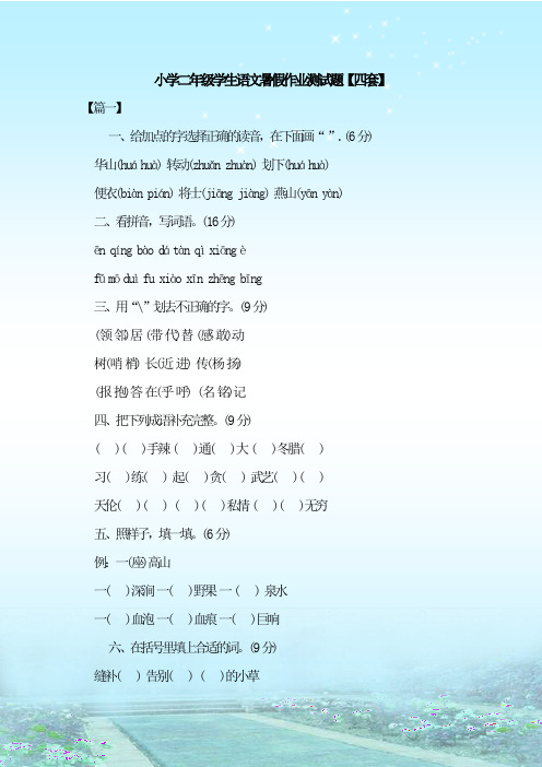 最新整理小学二年级学生语文暑假作业测试题【四套】