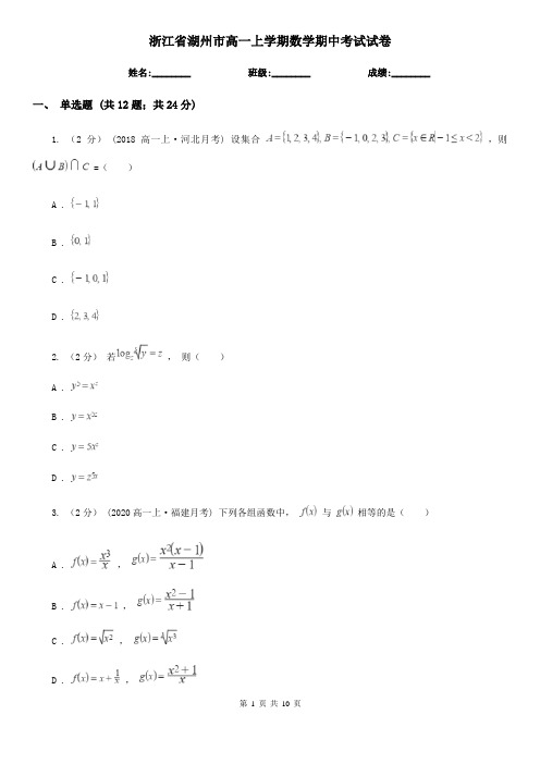 浙江省湖州市高一上学期数学期中考试试卷