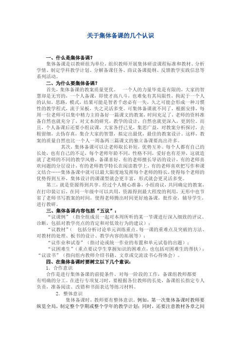 关于集体备课的几个认识