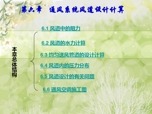 6_通风系统风道设计计算